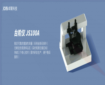國產臺階儀JS100A-高精度臺階儀-臺階儀價格
